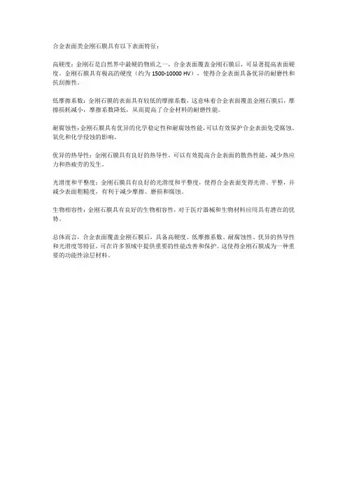 合金表面类金刚石膜的表面特征