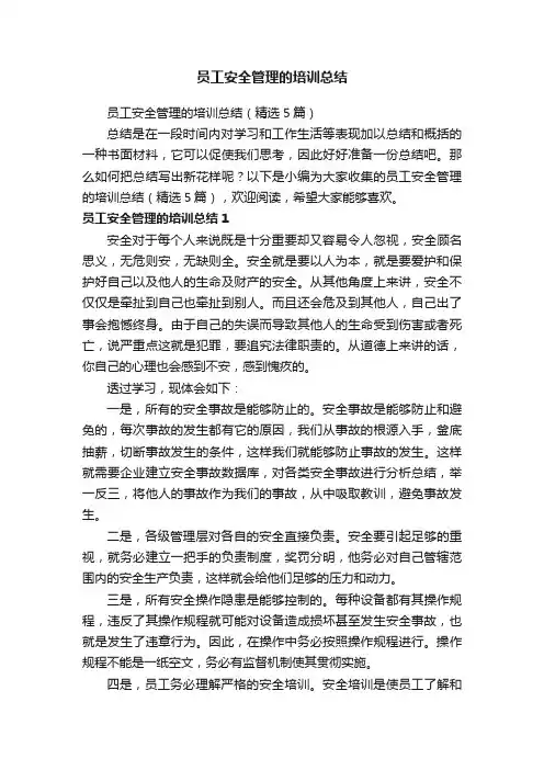 员工安全管理的培训总结（精选5篇）