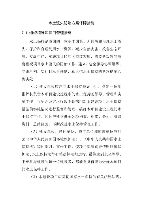水土流失防治方案保障措施