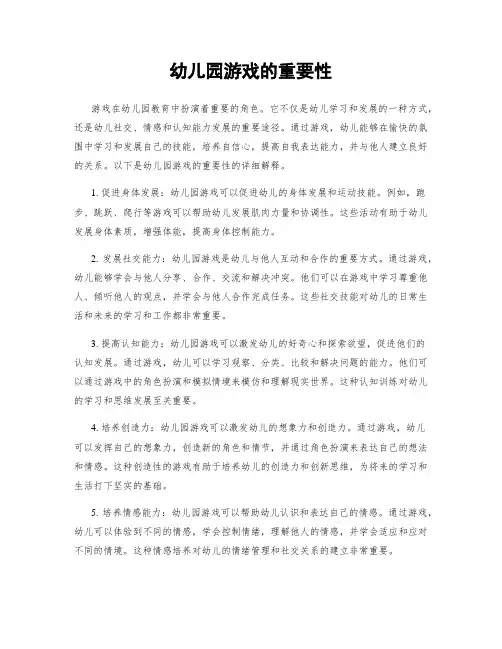 幼儿园游戏的重要性