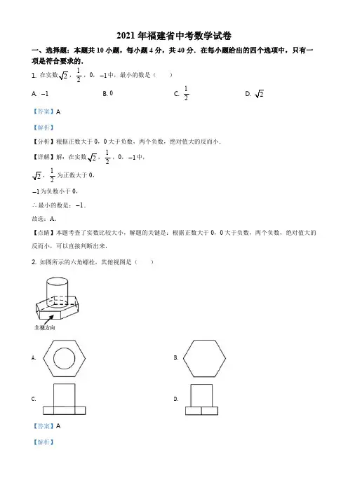 精品解析：福建省2021年中考数学试卷(解析版)