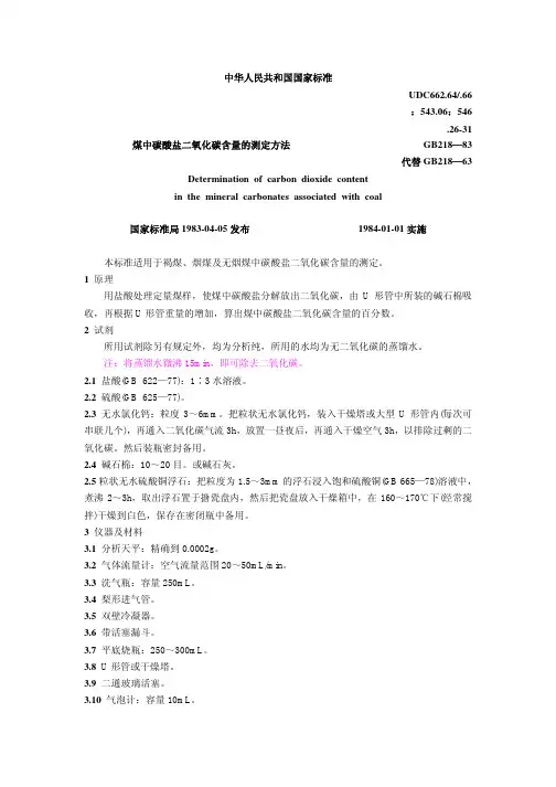 煤中碳酸盐二氧化碳含量的测定方法