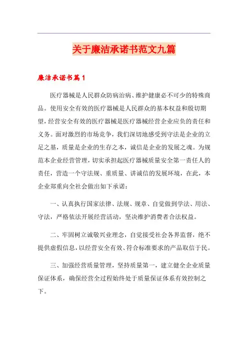 关于廉洁承诺书范文九篇