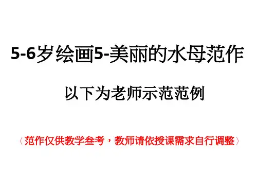 5-6岁绘画5-美丽的水母范作ppt
