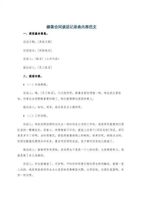 续签合同谈话记录表内容范文