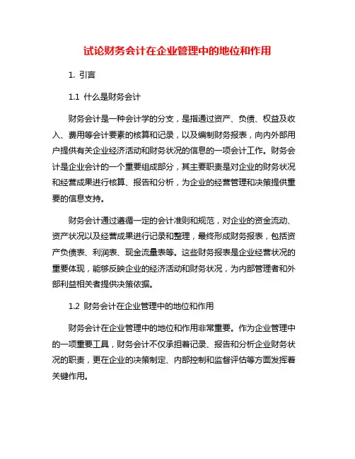 试论财务会计在企业管理中的地位和作用
