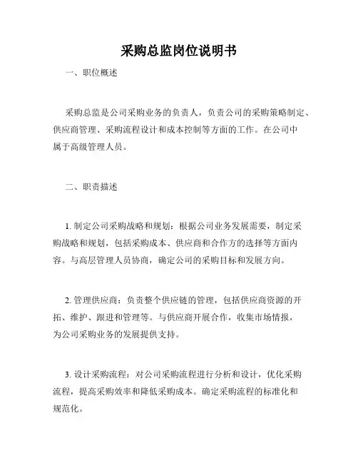 采购总监岗位说明书
