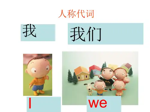 初中英语人称代词和物主代词(共63张PPT)