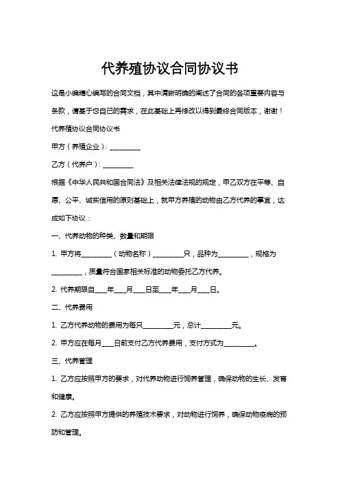 代养殖协议合同协议书