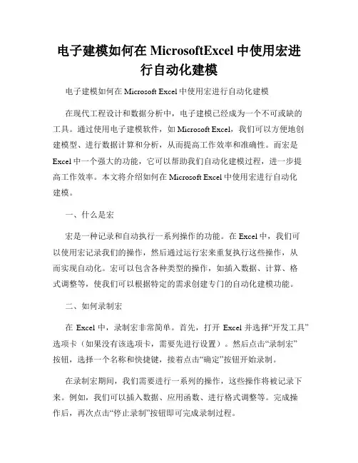 电子建模如何在MicrosoftExcel中使用宏进行自动化建模
