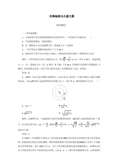2020届高三物理一轮复习第四章第5讲天体运动与人造卫星课时作业(含解析)
