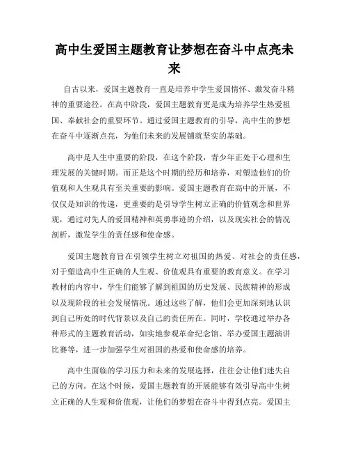 高中生爱国主题教育让梦想在奋斗中点亮未来