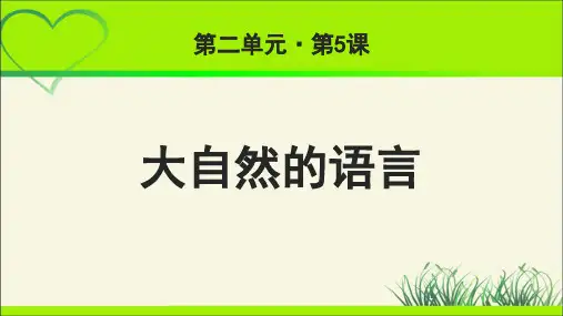《大自然的语言》公开课教学课件【部编新人教版八年级语文下册(统编教材)】