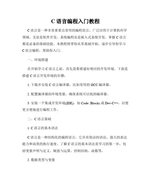 C语言编程入门教程