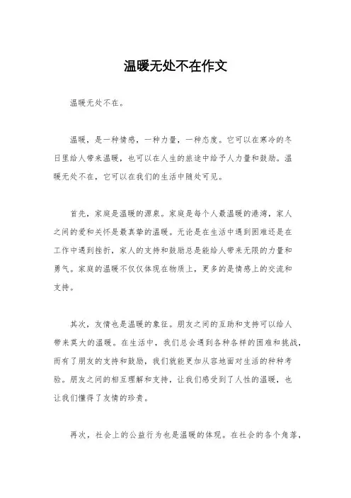 温暖无处不在作文