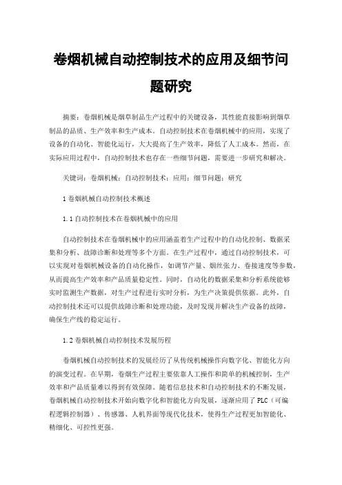 卷烟机械自动控制技术的应用及细节问题研究