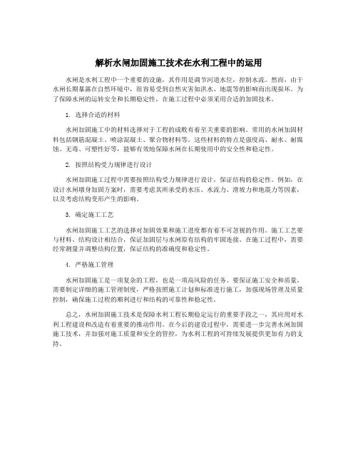 解析水闸加固施工技术在水利工程中的运用
