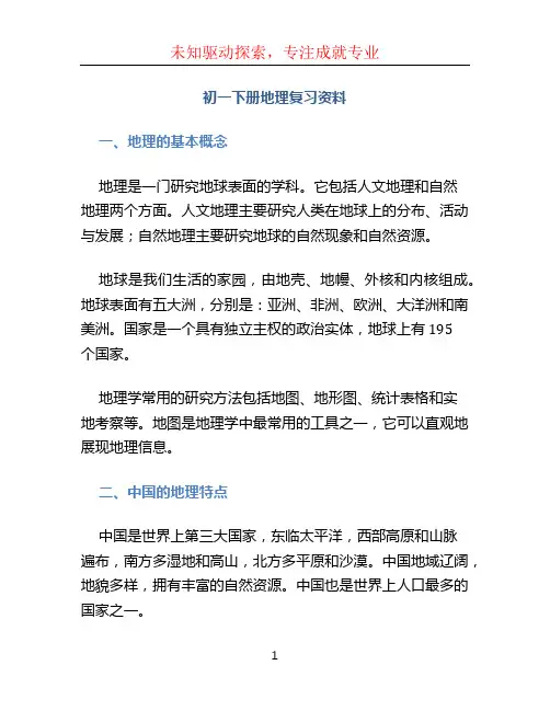 初一下册地理复习资料