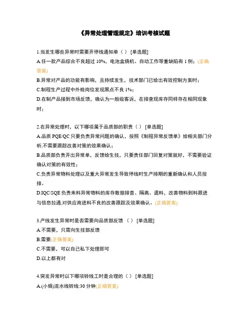 《异常处理管理规定》培训考核试题