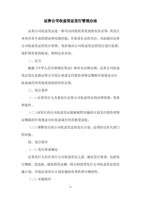 证券公司收益凭证发行管理办法