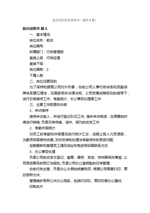 前台岗位职责说明书（通用3篇）