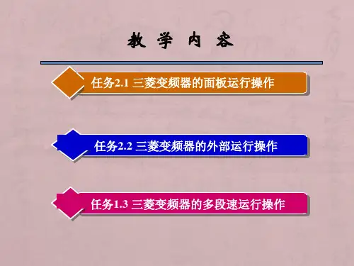 项目2-三菱变频器的运行与操作