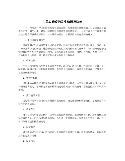 牛羊口蹄疫的发生诊断及防治