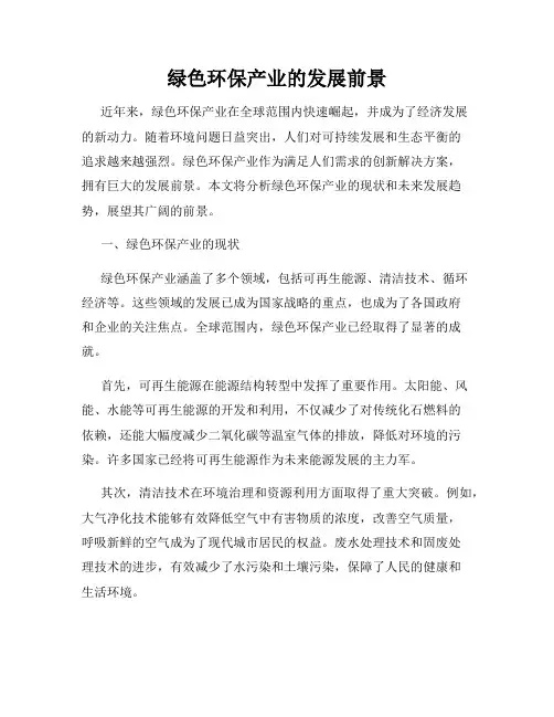 绿色环保产业的发展前景