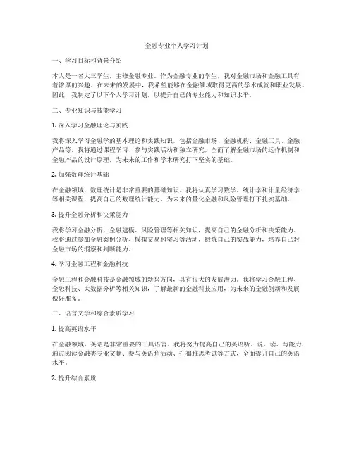 金融专业个人学习计划