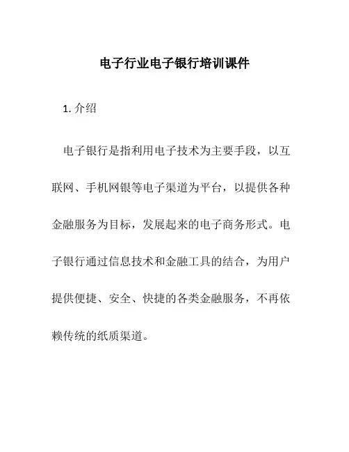 电子行业电子银行培训课件