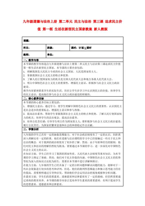 九年级道德与法治上册第二单元民主与法治第三课追求民主价值第一框生活在新型民主国家教案新人教版