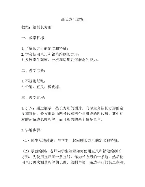 画长方形教案