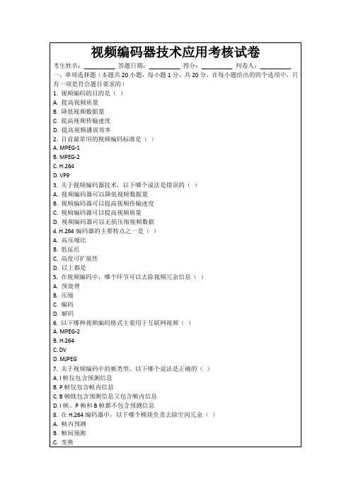 视频编码器技术应用考核试卷