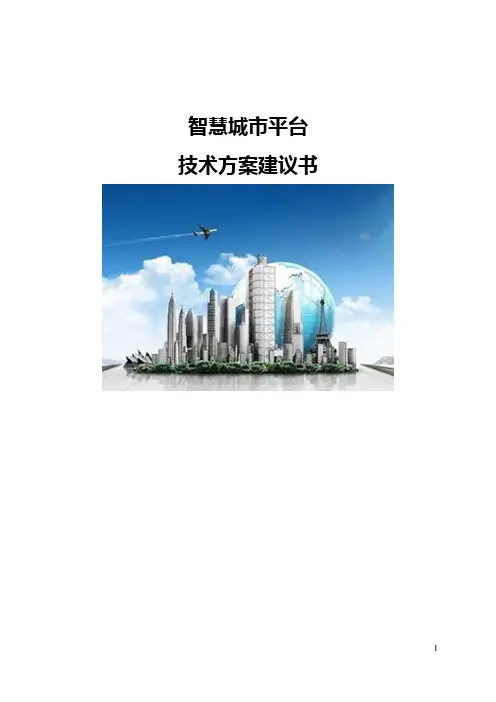 智慧城市平台技术方案建议书