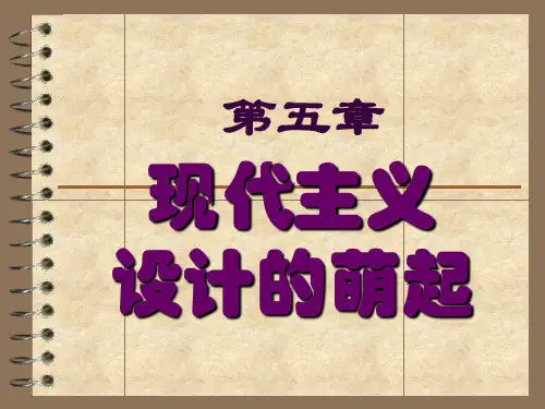 《设计史》第6周课件