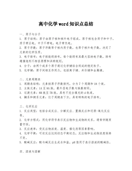 高中化学word知识点总结
