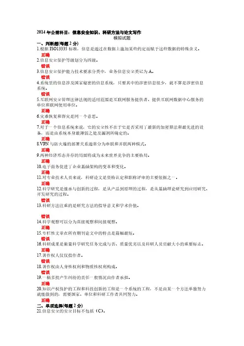 【VIP专享】2014年绵阳市公需科目模拟试题2(含参考答案)(信息安全知识、科研方法与论文写作)