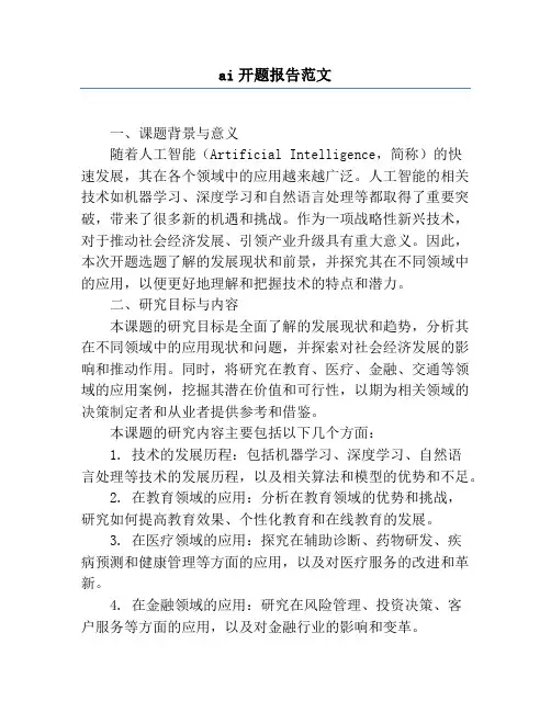 ai开题报告范文