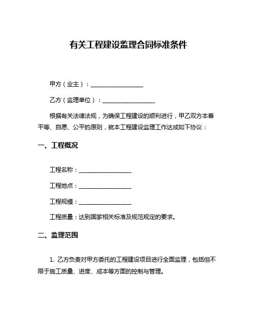 有关工程建设监理合同标准条件