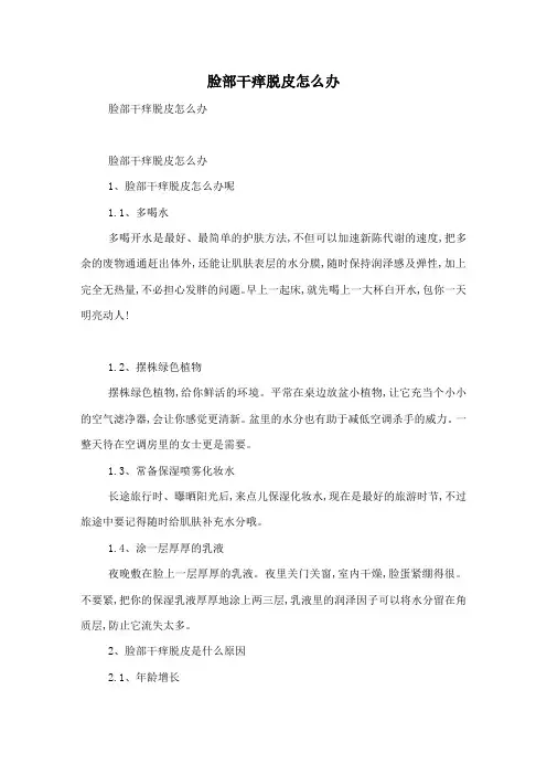 脸部干痒脱皮怎么办