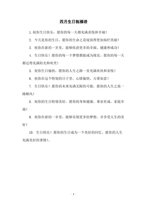 四月生日祝福语