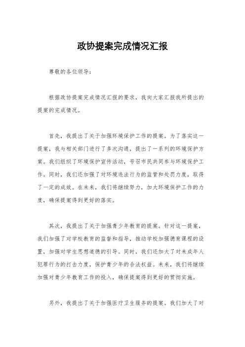 政协提案完成情况汇报