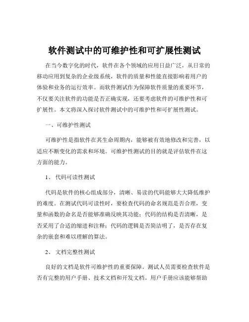 软件测试中的可维护性和可扩展性测试