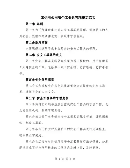 某供电公司安全工器具管理规定范文