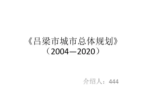 吕梁市城市总体规划》(2004—2020)