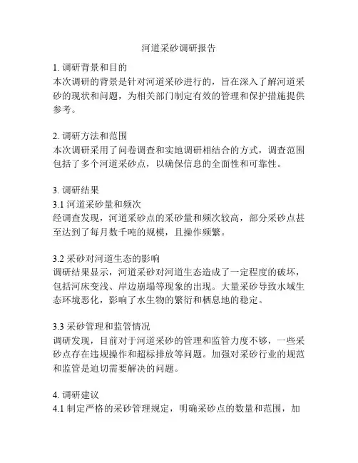 河道采砂调研报告