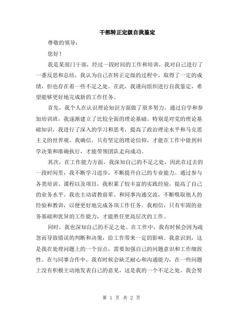 干部转正定级自我鉴定