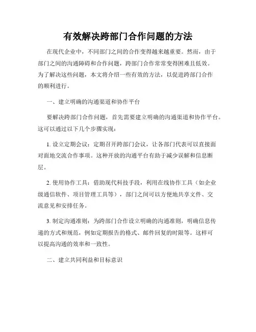 有效解决跨部门合作问题的方法