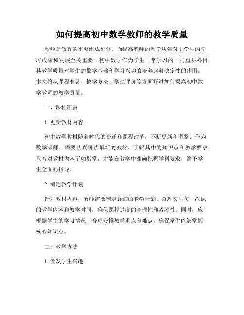 如何提高初中数学教师的教学质量