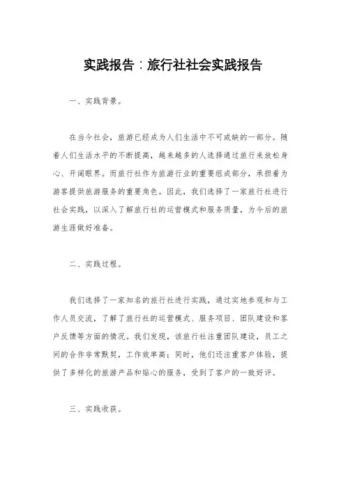 实践报告：旅行社社会实践报告